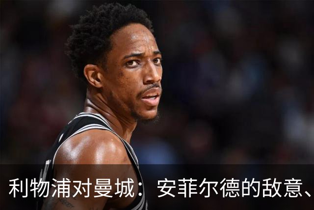 利物浦对曼城：安菲尔德的敌意、财务违规与一场关键考验