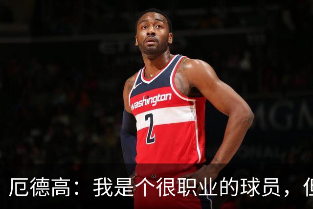 厄德高：我是个很职业的球员，但有时受伤就是运气不好