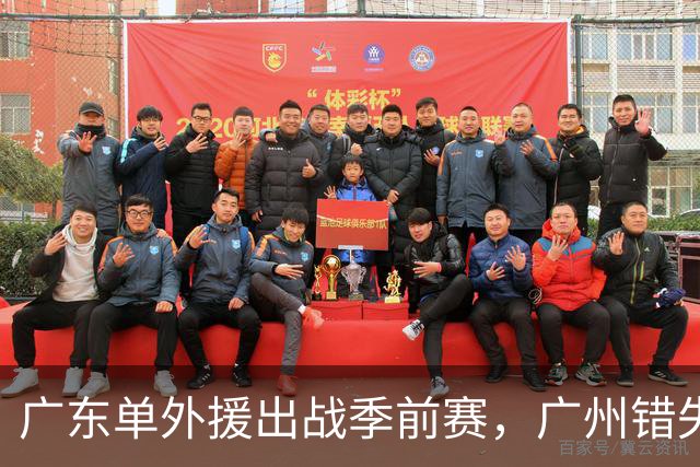 广东单外援出战季前赛，广州错失奥拉迪波，郭艾伦拒绝退役，四川官宣主教练