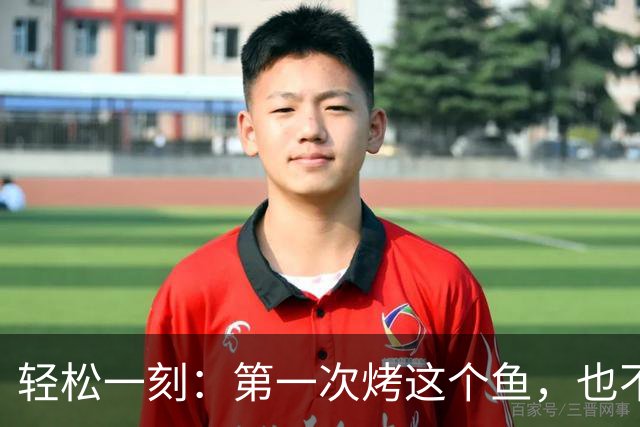 轻松一刻：第一次烤这个鱼，也不知道好不好吃~