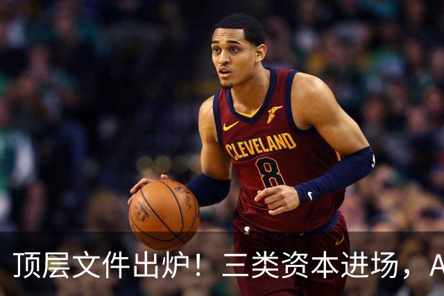 顶层文件出炉！三类资本进场，A股科技股估值要变了？