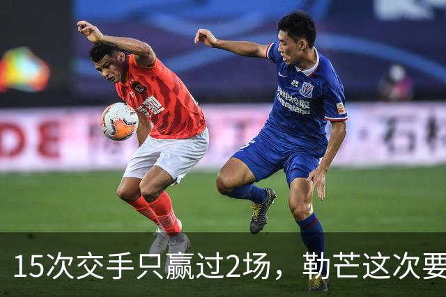 15次交手只赢过2场，勒芒这次要闯的还有主场7战5胜